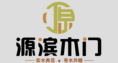 源滨木门logo