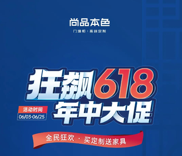 尚品本色·618购物狂欢 | 钜惠年中狂欢日，跟尚狂飙购物节！